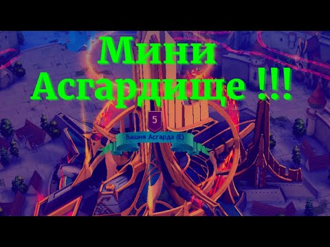 Видео: Vikings:War of Clans Ярость заканчивается как играть Мини Асгард ?!))