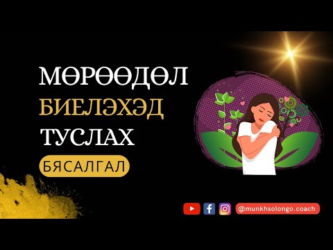 Видео: 🏆МӨРӨӨДӨЛ🎁биелүүлэхэд туслах БЯСАЛГАЛ