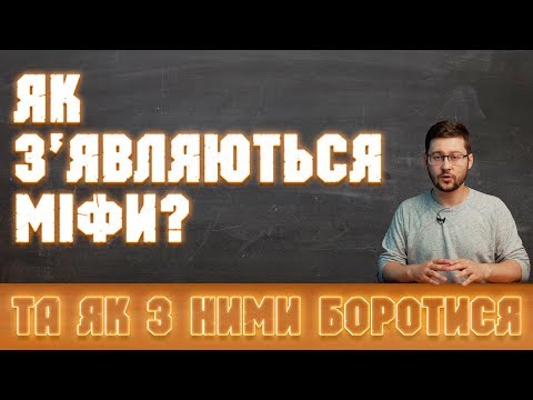 Видео: Як виникають псевдонаукові міфи? Телегонія, гомеопатія, страх від ГМО та кактуси