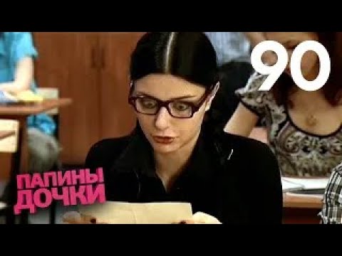 Видео: Папины дочки | Сезон 5 | Серия 90