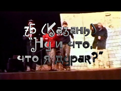 Видео: "7Б" (Казань) - "Ну и что, что я дурак?"