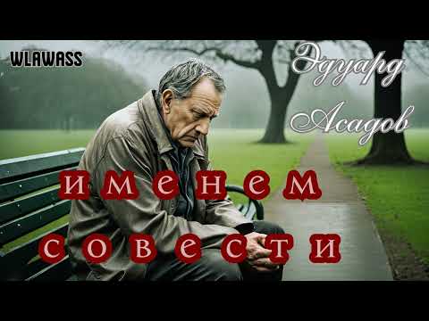 Видео: Эдуард Асадов. Именем Совести. Воплощение стиха в песню.