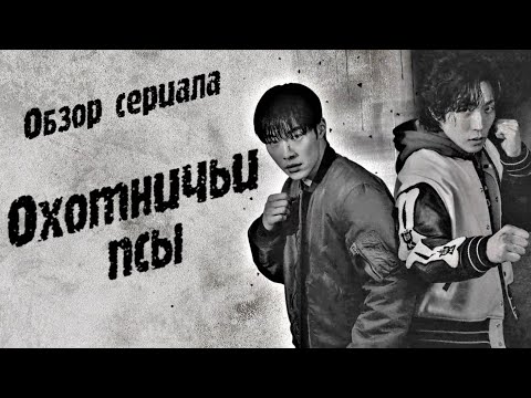 Видео: «Охотничьи псы» («Гончие»). Обзор корейской криминальной экшен-драмы