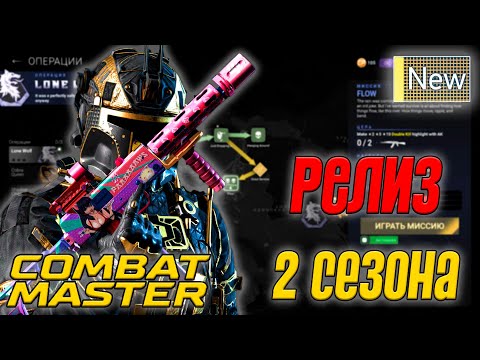 Видео: ВТОРОЙ СЕЗОН ПРОСТО ИМБА В COMBAT MASTER