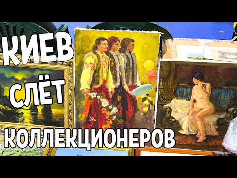 Видео: Слёт коллекционеров |Элитная барахолка КИЕВ | Продолжение |Июнь 2024 ч.2