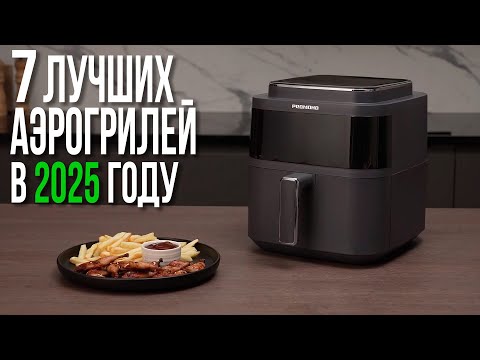 Видео: Лучшие Аэрогрили и Аэрофритюрницы в 2025 году. Аэрогриль какой выбрать?