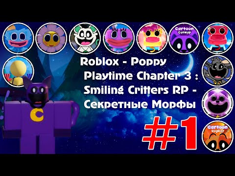 Видео: Roblox - Poppy Playtime Chapter 3 : Smiling Critters RP - Секретные Морфы [#1]