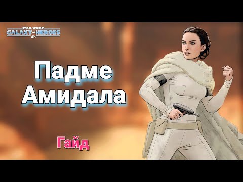 Видео: Гайд по получению Падме Амидалы (за джеонозийцев). Star Wars: Galaxy of Heroes