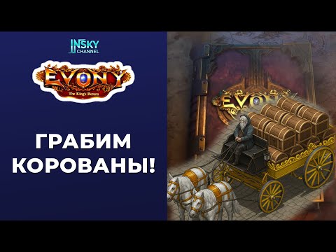 Видео: Evony-2025. Грабим корованы