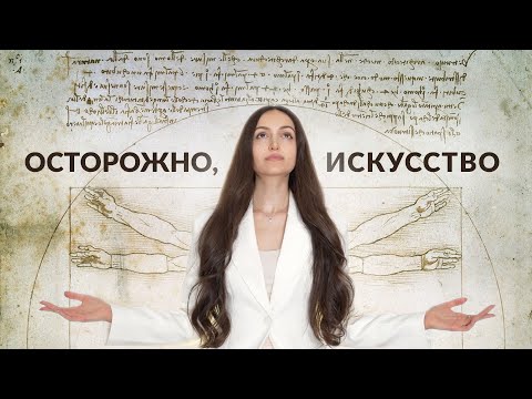 Видео: Влияние искусства на развитие Сознания