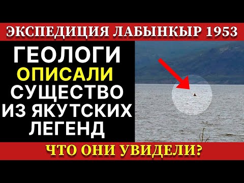 Видео: ЛАБЫНКЫРСКОЕ ЧУДОВИЩЕ: Геолог видел его в 1953. В 2016 году учёные так и не нашли ответ. Тайна озера