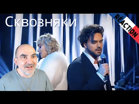 Видео: Александр Панайотов и Ксана Сергиенко - Сквозняки ║ Réaction Française !