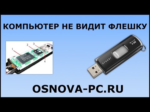 Видео: Почему компьютер не видит Флешку? 8 возможных причин!