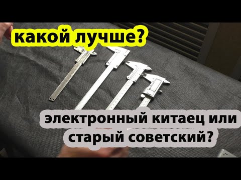 Видео: СССР vs Китай Сравниваю штангенциркули