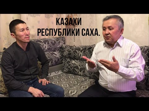 Видео: Казахи Республики Саха. Председатель диаспоры Жумагазиев Қайырғали.