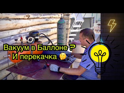 Видео: Как перекачать аргон, в маленький баллон ☝️