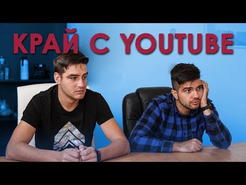 Видео: Край с YouTube!