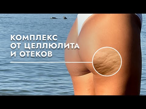 Видео: Убираем целлюлит и отеки за 10 минут