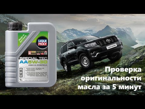 Видео: Проверка оригинальности масла LIQUI MOLY за 5 минут! 7 ВАЖНЫХ шагов, чтобы проверить масло! 2022