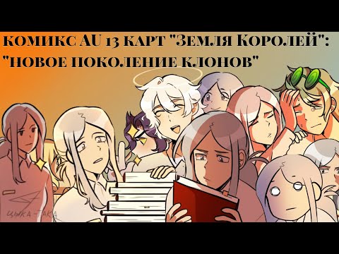 Видео: /4/ комикс AU 13 карт "Земля Королей":"новое поколение клонов" |цыка-така|