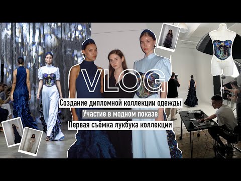 Видео: VLOG | Создание дипломной коллекции одежды, Участие в модном показе, Съёмка лукбука, Выбор тканей
