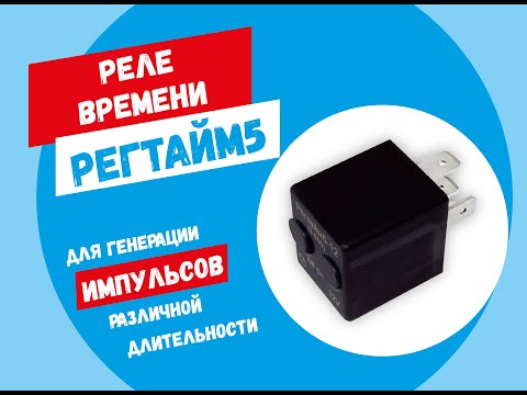 Видео: Реле времени РЕГТАЙМ5