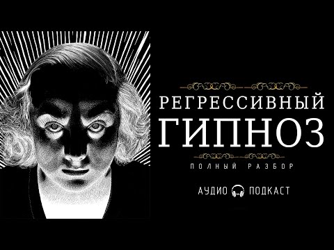 Видео: РЕГРЕССИВНЫЙ ГИПНОЗ. Просмотр прошлых жизней.