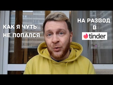Видео: Как МЕНЯ ХОТЕЛИ РАЗВЕСТИ на сайте знакомств