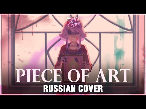 Видео: [VOCALOID на русском] Piece of Art (Cover by Sati Akura)