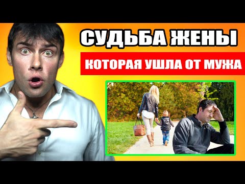 Видео: Что будет с женщиной которая ушла от мужа с ребенком? Настоящая ПРАВДА
