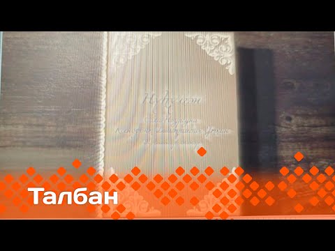 Видео: «Талбан»: Ксенофонт Дмитриевич Уткин-Нүһүлгэн (28.05.25)