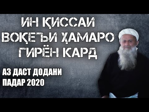 Видео: ИН ҚИССА ҲАМАРО БА ГИРЯ ОВАРД АЗ ДАСТ ДОДАНИ ПАДАР