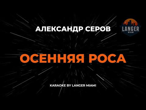 Видео: Александр Серов - Осенняя Роса | Караоке | От Langer Miami
