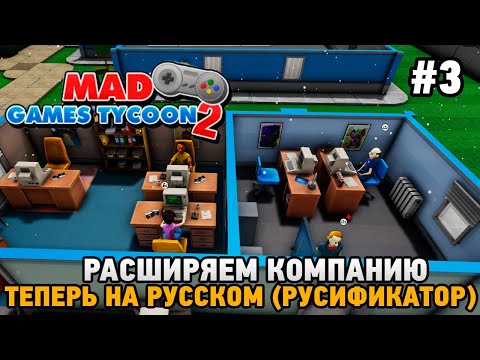 Видео: Mad Games Tycoon 2 #3 Расширяем компанию ,Теперь на русском (русификатор)