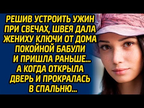 Видео: Решив устроить ужин при свечах, швея дала жениху ключи от дома покойной бабули и пришла раньше…