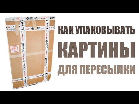 Видео: КАК УПАКОВЫВАТЬ РАБОТЫ ( КАРТИНЫ )  ДЛЯ ОТПРАВКИ В ЛЮБУЮ ТОЧКУ МИРА / ART Shima