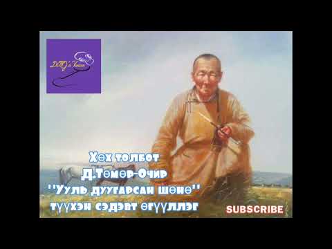 Видео: Хөх толбот Д.Төмөр-Очир "Ууль дуугарсан шөнө" түүхэн сэдэвт өгүүллэг