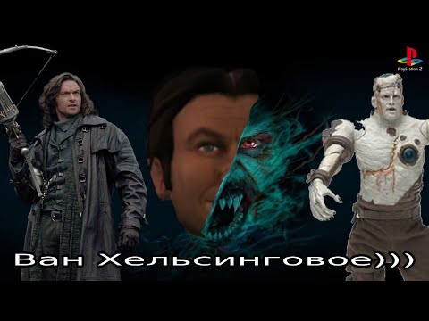 Видео: Я поиграл в Вана Хельсинга на PS2, чтобы вы спросили.