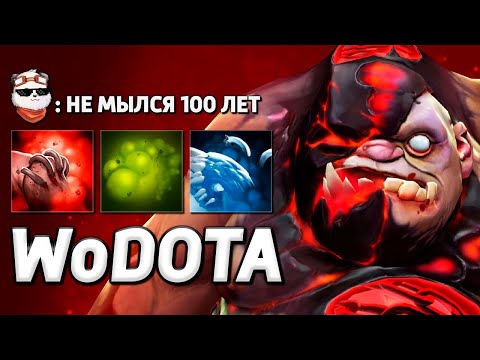 Видео: PUDGE через МЕГА ВОНЬ / WORLD OF DOTA / Дота 2