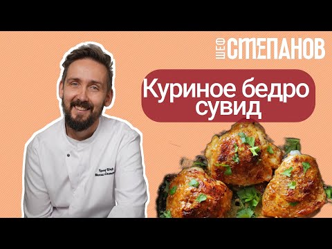 Видео: Рецепт куриного бедра сувид