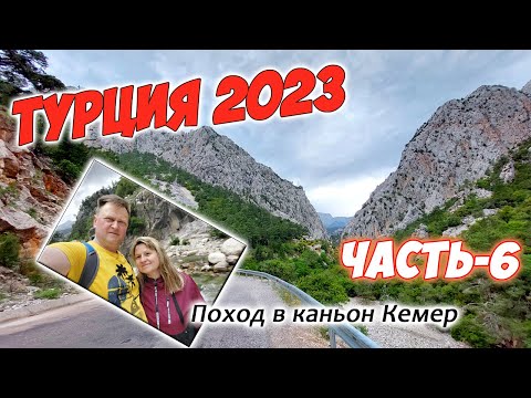 Видео: Турция 2023. Часть-6. Поход в каньон Кемер. Давим сок из свежих апельсинов.
