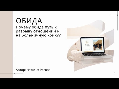 Видео: ОБИДНО! Что делать? Практическая лекция