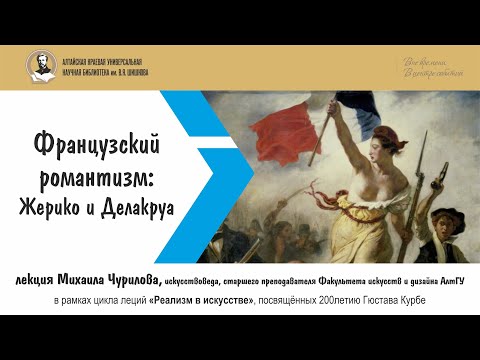 Видео: Лекция Михаила Чурилова. Французский романтизм: Жерико и Делакруа (Искусство Франции XIX века).