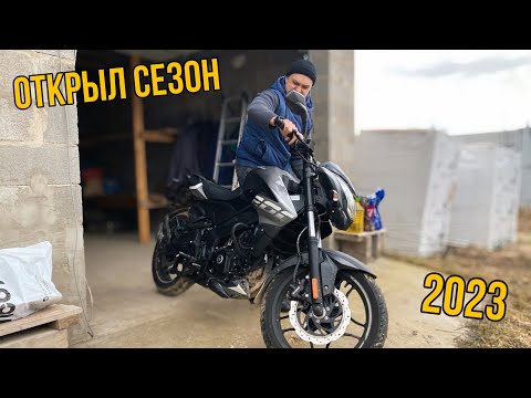 Видео: ОТКРЫЛ МОТОСЕЗОН 2023 / bajaj pulsar ns 200