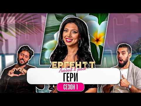 Видео: Какво ни разказа ГЕРИ от ЕРГЕНЪТ: ЛЮБОВ В РАЯ