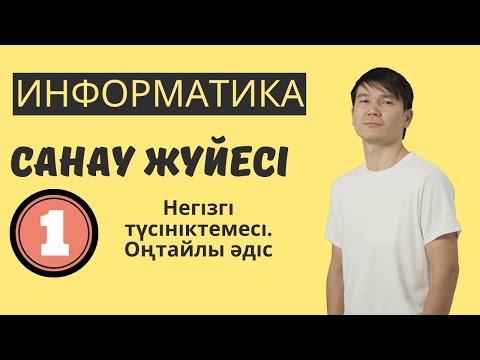 Видео: Санау жүйесі. Негізгі түсінік. ҰБТ информатика