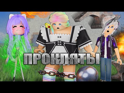 Видео: ПРОКЛЯТИЕ КАЖДУЮ МИНУТУ В РОБЛОКСЕ!