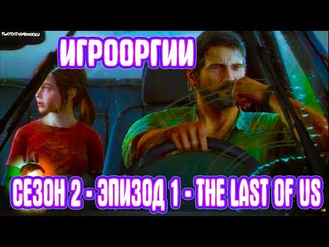 Видео: NightWayfarer(Игрооргии)СМОТРИТ: Сезон 2 - Эпизод 1 - The Last of Us