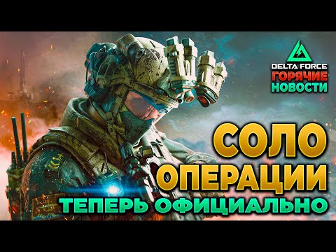 Видео: 🎙 СОЛО РЕЖИМ ПОДТВЕРЖДЁН в DELTA FORCE | PingH8