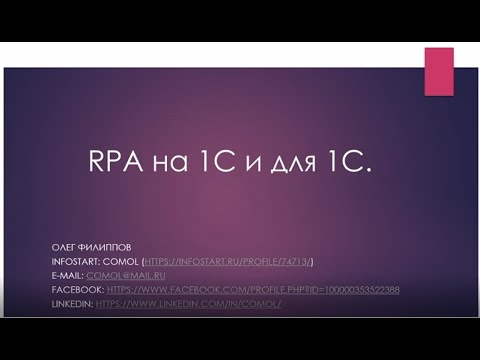 Видео: #15. RPA на 1С и для 1С. Филиппов Олег
